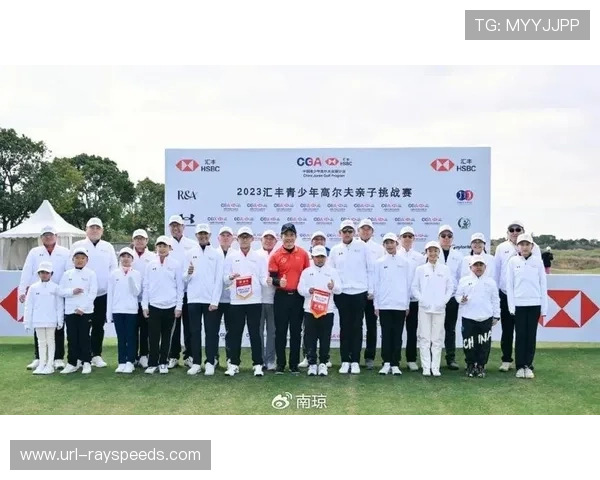 汇丰青少年公开赛获多家赞助商支持，助力青少年高尔夫发展